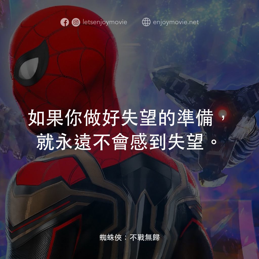 蜘蛛俠：不戰無歸電影對白：如果你做好失望的準備，就永遠不會感到失望。