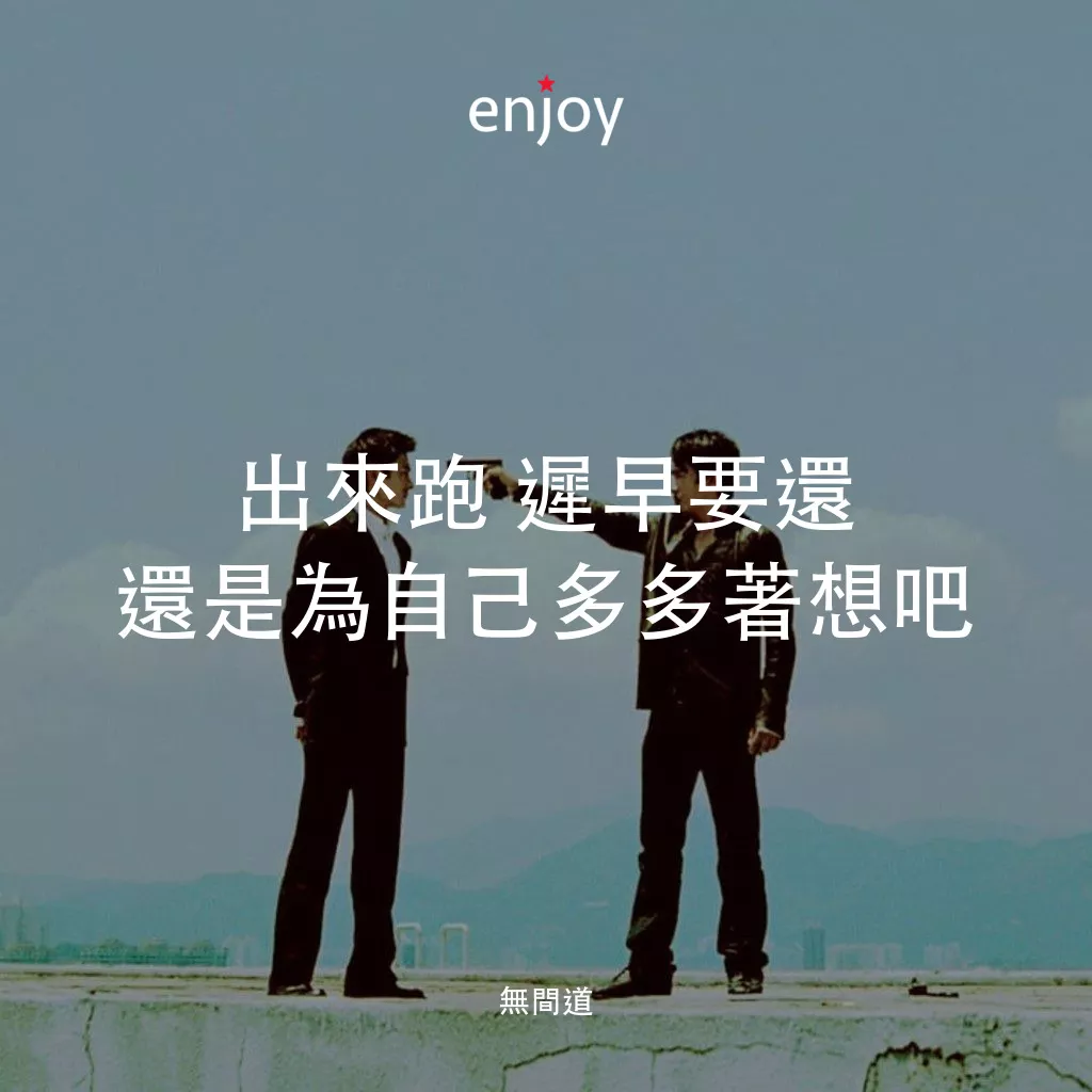 無間道電影對白：出來跑 遲早要還 還是為自己多多著想吧