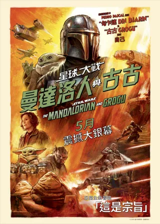 星球大戰：曼達洛人與古古的電影海報