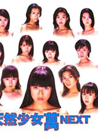 《天然少女萬NEXT 横浜百夜篇》電影海報