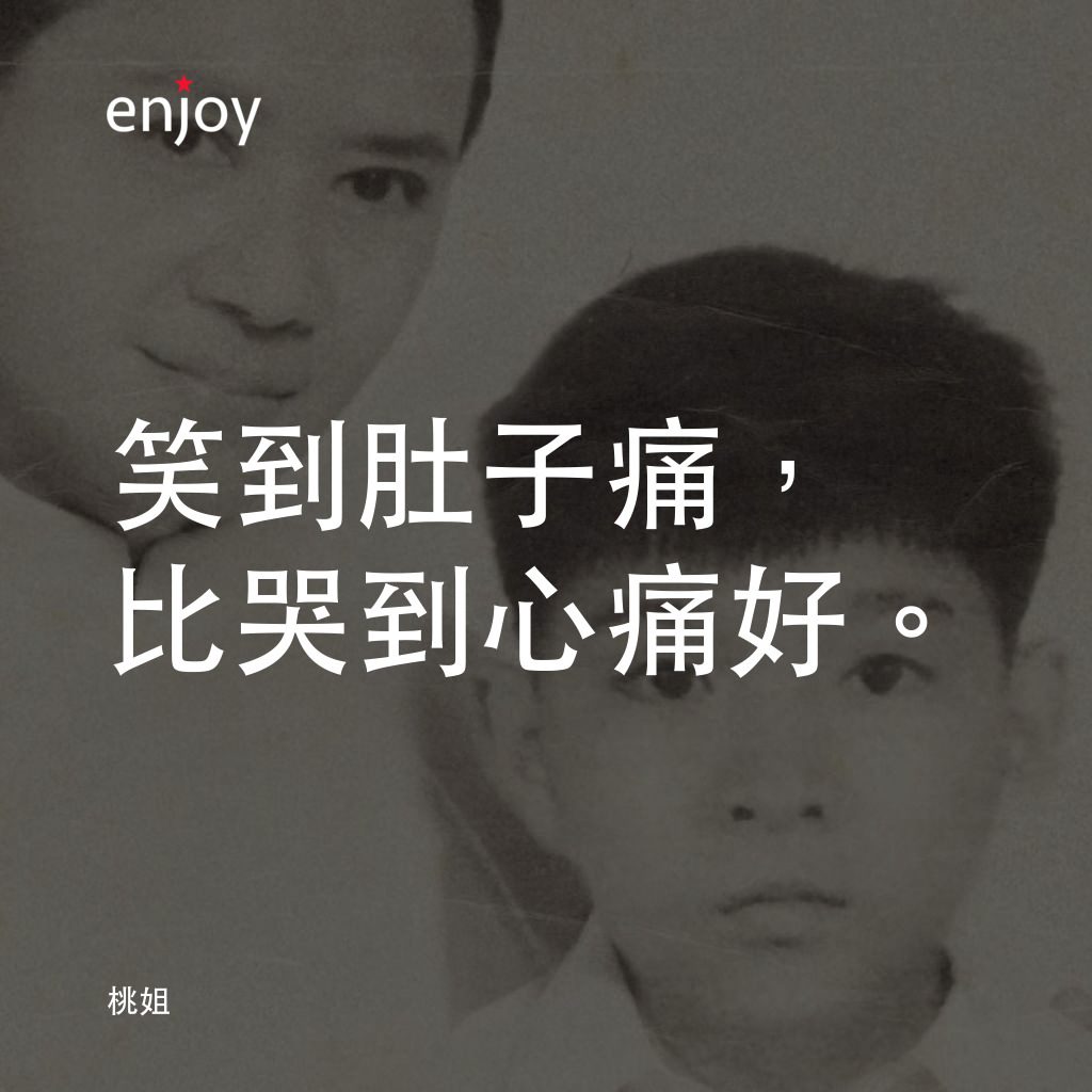 桃姐電影對白：笑到肚子痛，比哭到心痛好。