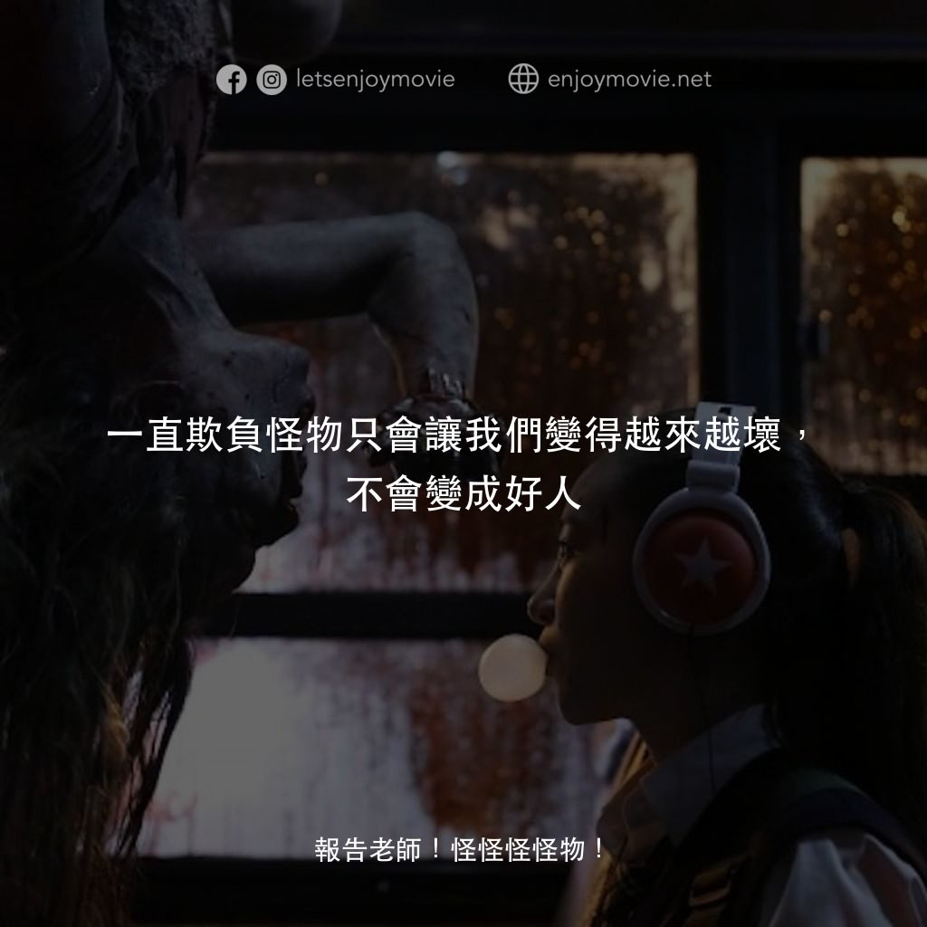 《報告老師！怪怪怪怪物！》經典台詞：一直欺負怪物只會讓我們變得越來越壞，不會變成好人