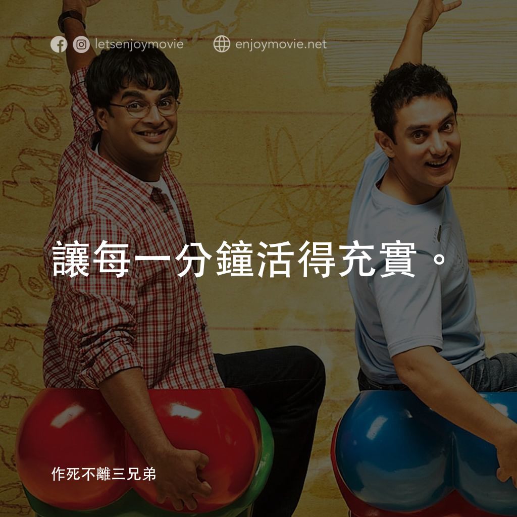 作死不離三兄弟電影對白：讓每一分鐘活得充實。