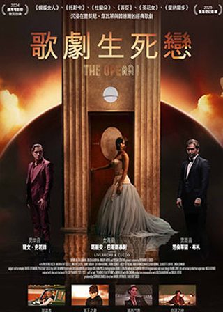 《歌劇生死戀》電影海報