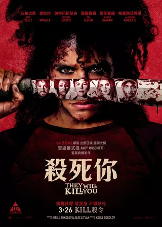 殺死你海報