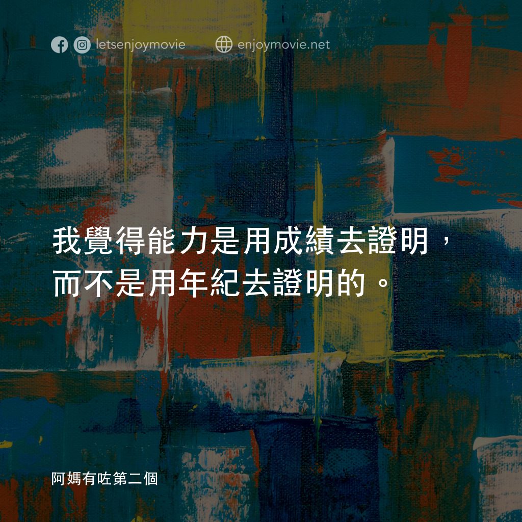 阿媽有咗第二個電影對白：我覺得能力是用成績去證明，而不是用年紀去證明的。
