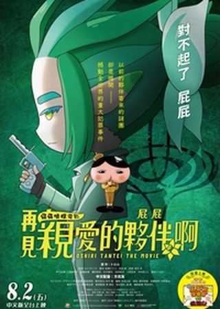 《屁屁偵探：再見親愛的夥伴，屁屁啊》電影海報