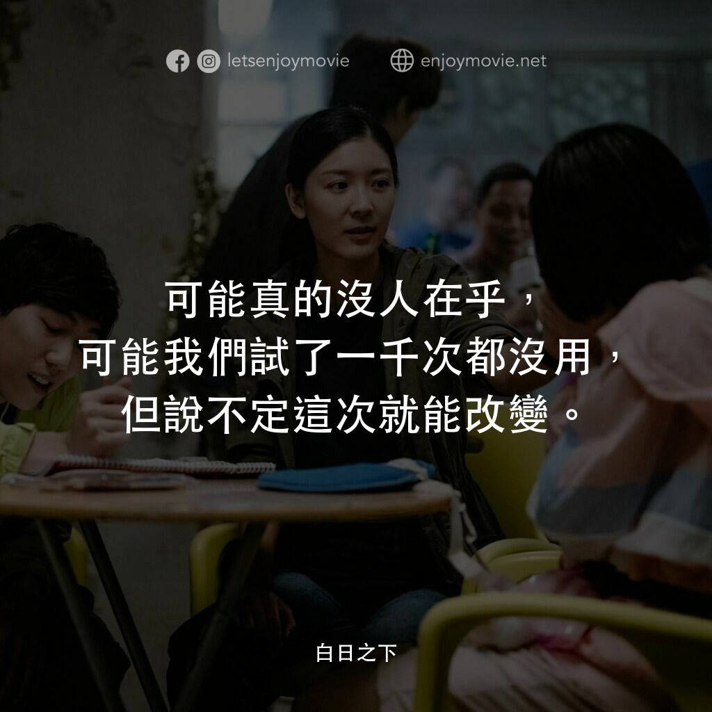 白日之下電影對白：可能真的沒人在乎，可能我們試了一千次都沒用，但說不定這次就能改變。