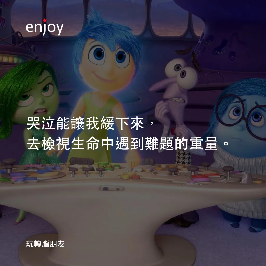 玩轉腦朋友電影對白：哭泣能讓我緩下來，去檢視生命中遇到難題的重量。