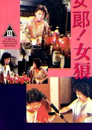 《女郎！女狼》電影海報