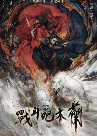 《戰鬥吧木蘭》電影海報