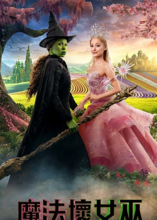 魔法壞女巫海報