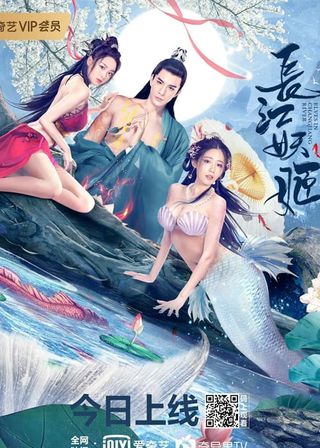 《長江妖姬》電影海報