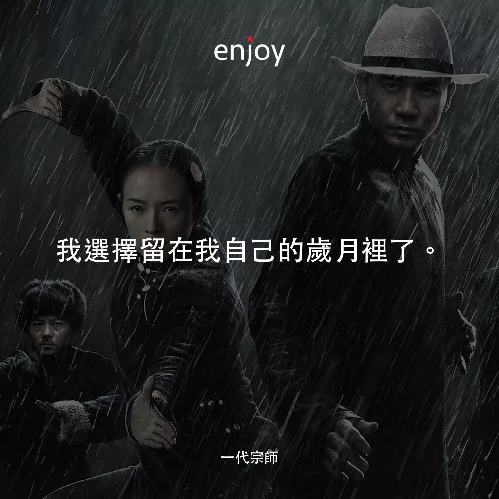 一代宗師電影對白：我選擇留在我自己的歲月裡了。