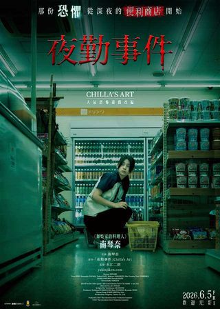 夜勤事件海報