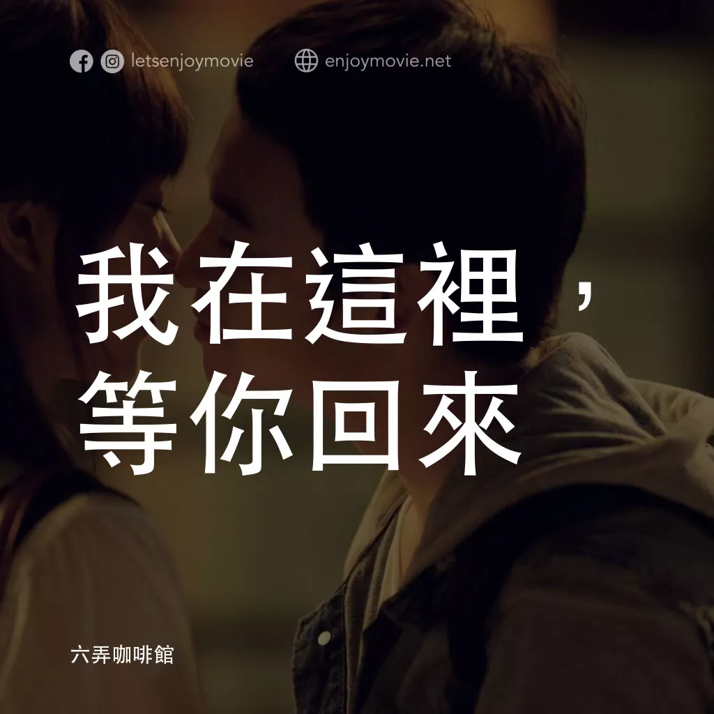六弄咖啡館電影對白：我在這裡，等你回來