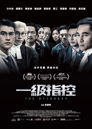 《一級指控》電影海報