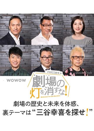 《劇場の灯を消すな！PARCO劇場編》電影海報