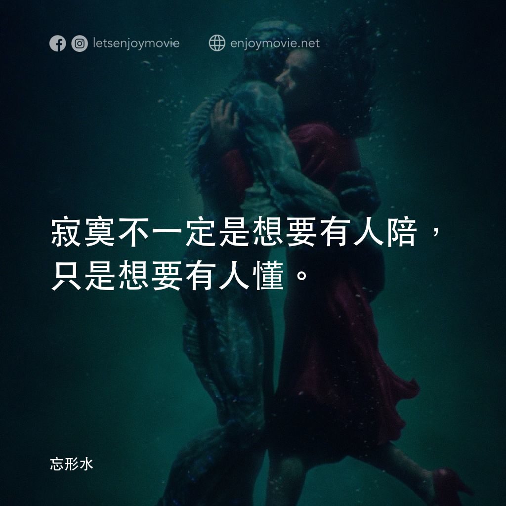 忘形水電影對白：寂寞不一定是想要有人陪，只是想要有人懂。