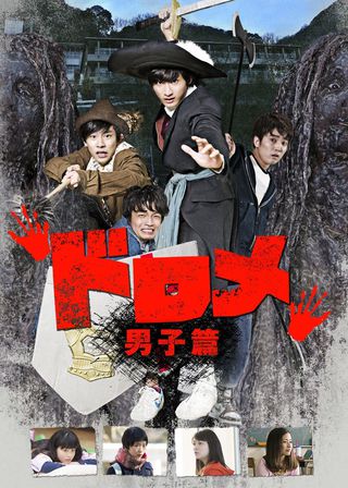 《ドロメ 男子篇》電影海報
