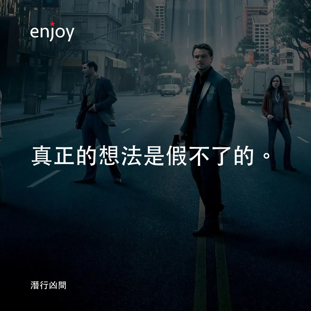 潛行凶間電影對白：真正的想法是假不了的。