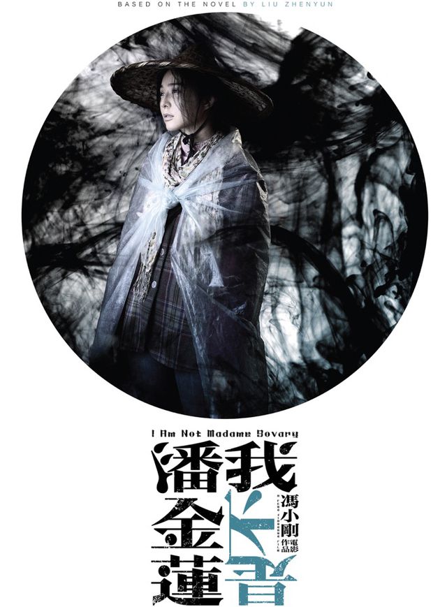 我不是潘金蓮電影海報