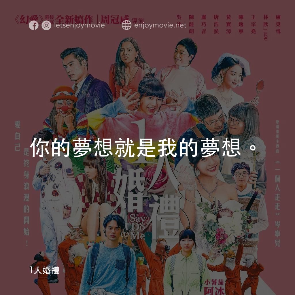 1人婚禮電影對白：你的夢想就是我的夢想。