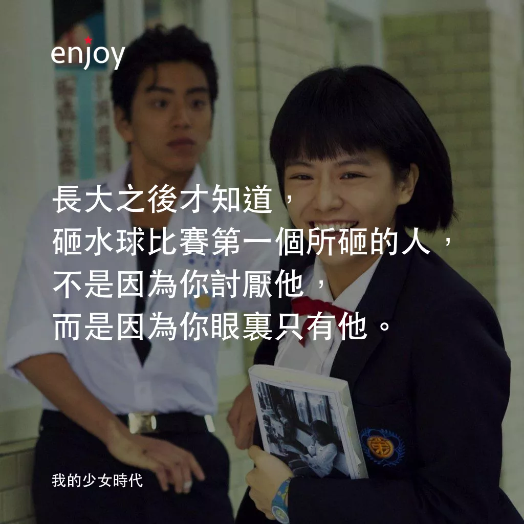 我的少女時代電影對白：長大之後才知道，砸水球比賽第一個所砸的人，不是因為你討厭他，而是因為你眼裏只有他。