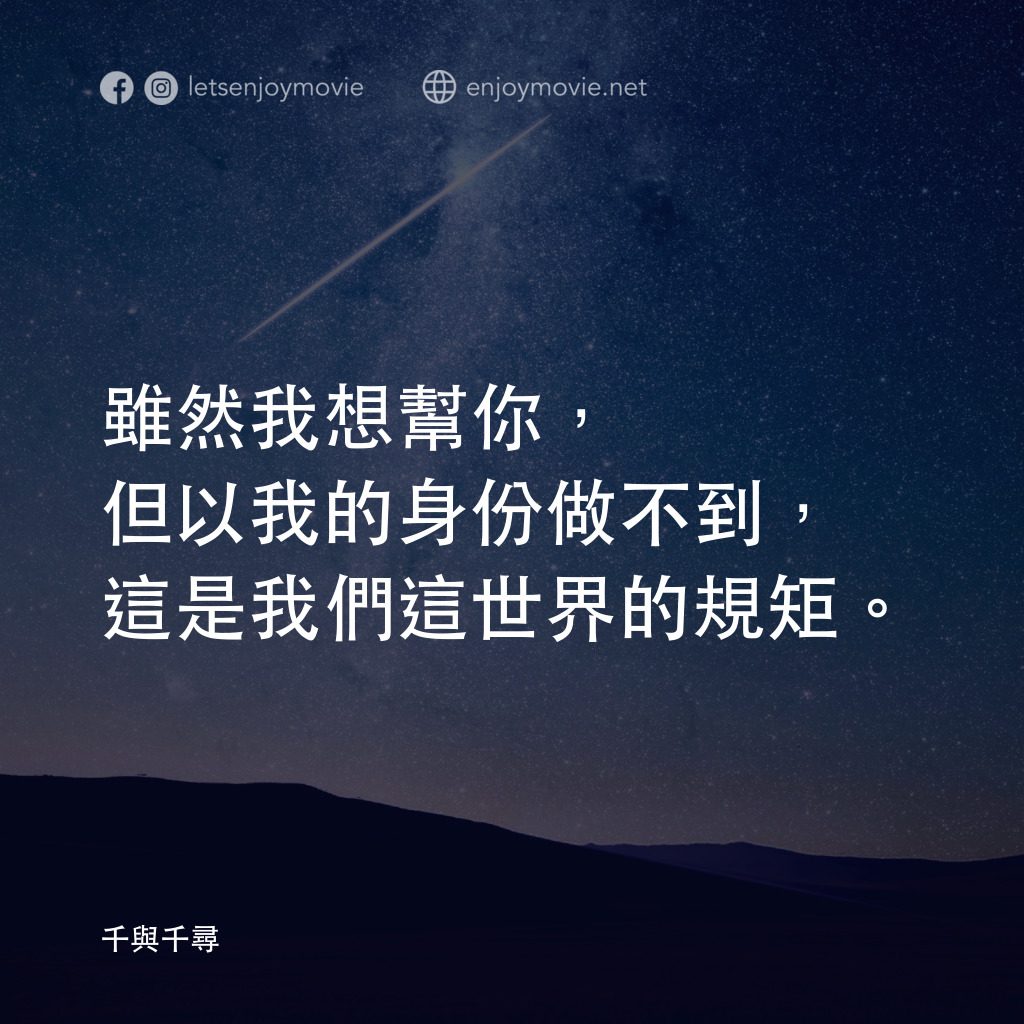 千與千尋電影對白：雖然我想幫你，但以我的身份做不到，這是我們這世界的規矩。