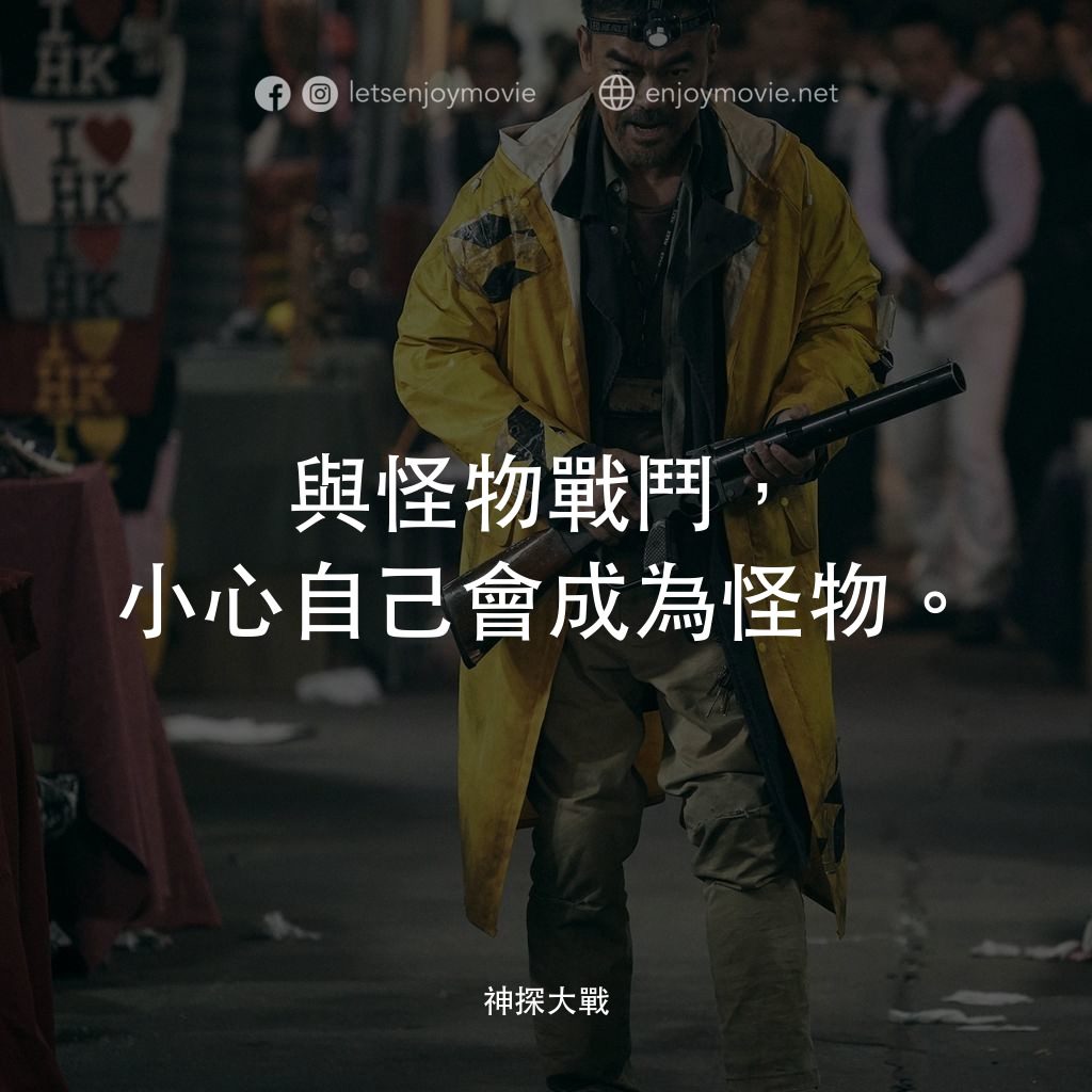 神探大戰電影對白：與怪物戰鬥，小心自己會成為怪物。
