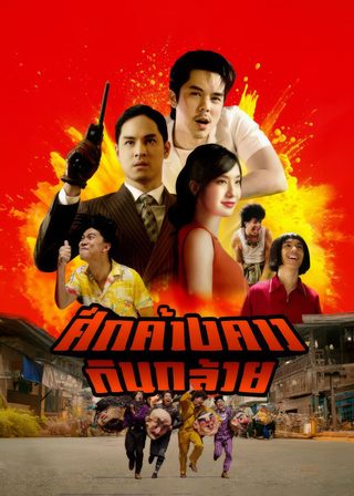 《蝙蝠要夾Band》電影海報