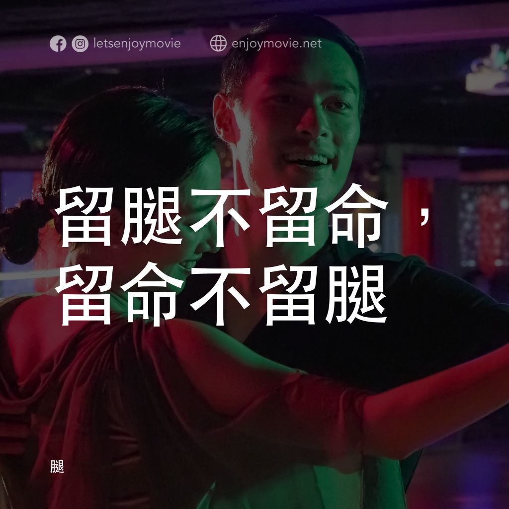 腿電影對白：留腿不留命，留命不留腿