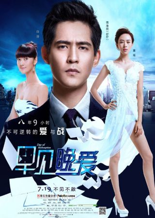 《早見晚愛》電影海報