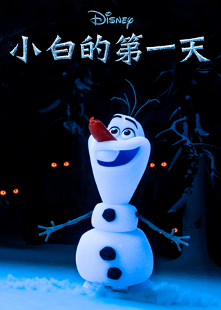《小白的第一天》電影海報