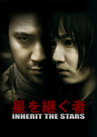 《星を継ぐ者／Inherit The Stars》電影海報
