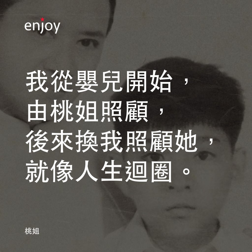 桃姐電影對白：我從嬰兒開始，由桃姐照顧，後來換我照顧她，就像人生迴圈。