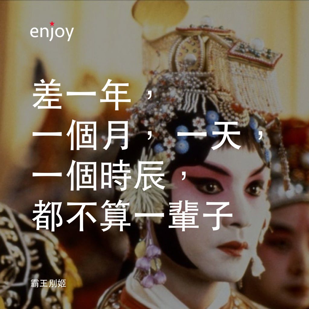 霸王別姬經典對白：差一年，一個月，一天，一個時辰，都不算一輩子