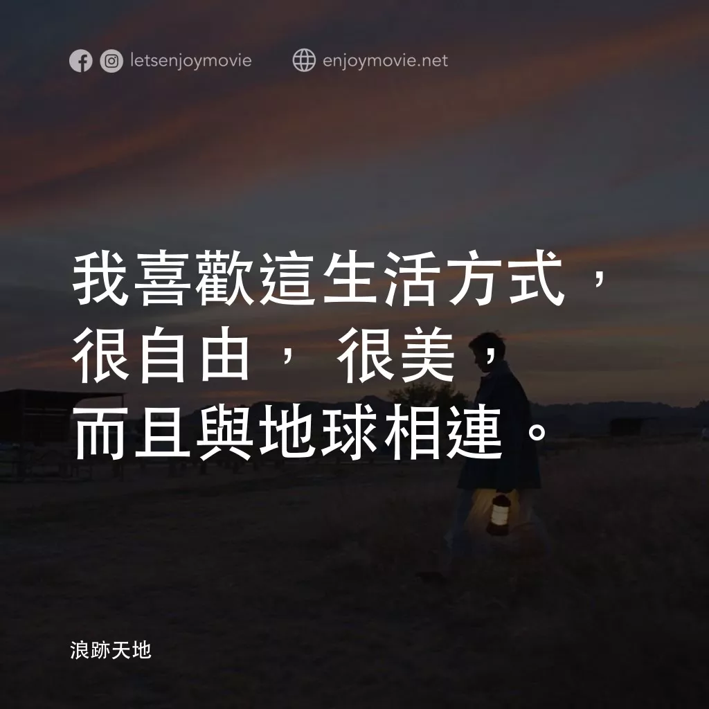 游牧人生電影對白：我喜歡這生活方式，很自由，很美，而且與地球相連。