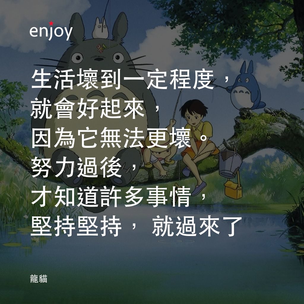 龍貓電影對白：生活壞到一定程度，就會好起來，因為它無法更壞。努力過後，才知道許多事情，堅持堅持，就過來了