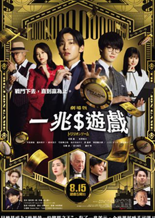 一兆$遊戲劇場版 海報