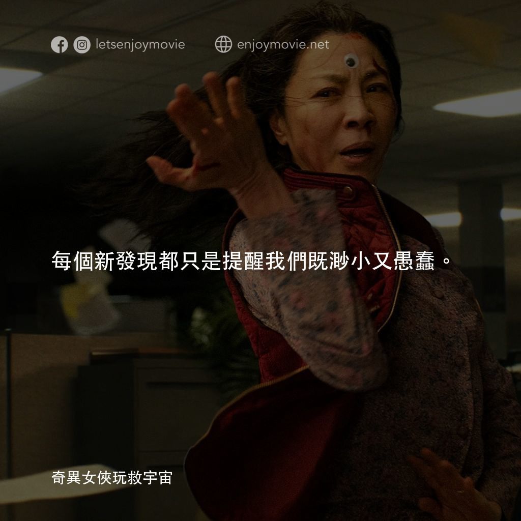 媽的多重宇宙電影對白：每個新發現都只是提醒我們既渺小又愚蠢。