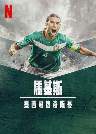 《馬基斯：墨西哥傳奇隊長》電影海報