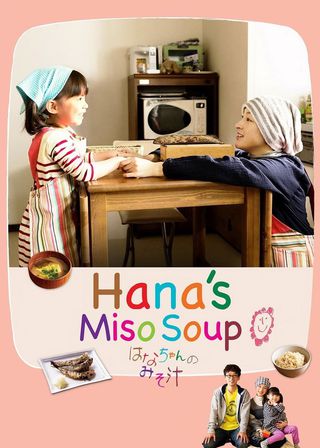 《小花的味噌湯》電影海報