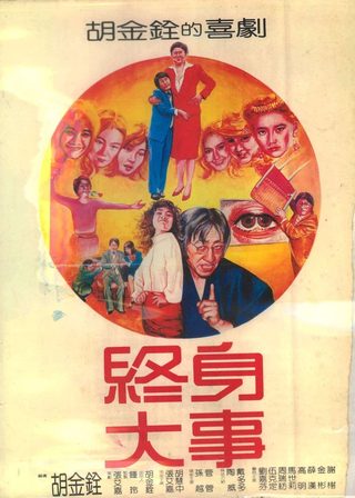 《終身大事》電影海報