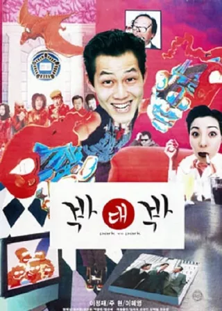 《Park vs Park》電影海報