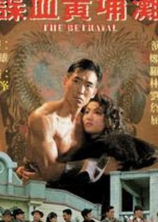 《諜血黃埔灘》電影海報