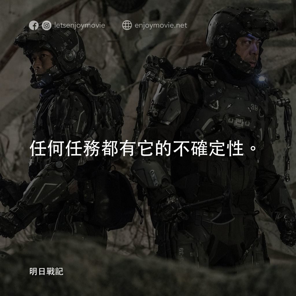 明日戰記電影對白：任何任務都有它的不確定性。