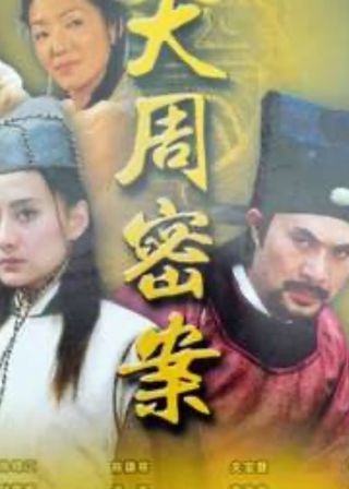 《大周秘案》電影海報