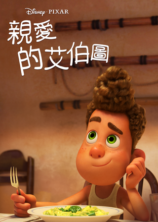 《艾伯托的新生活》電影海報