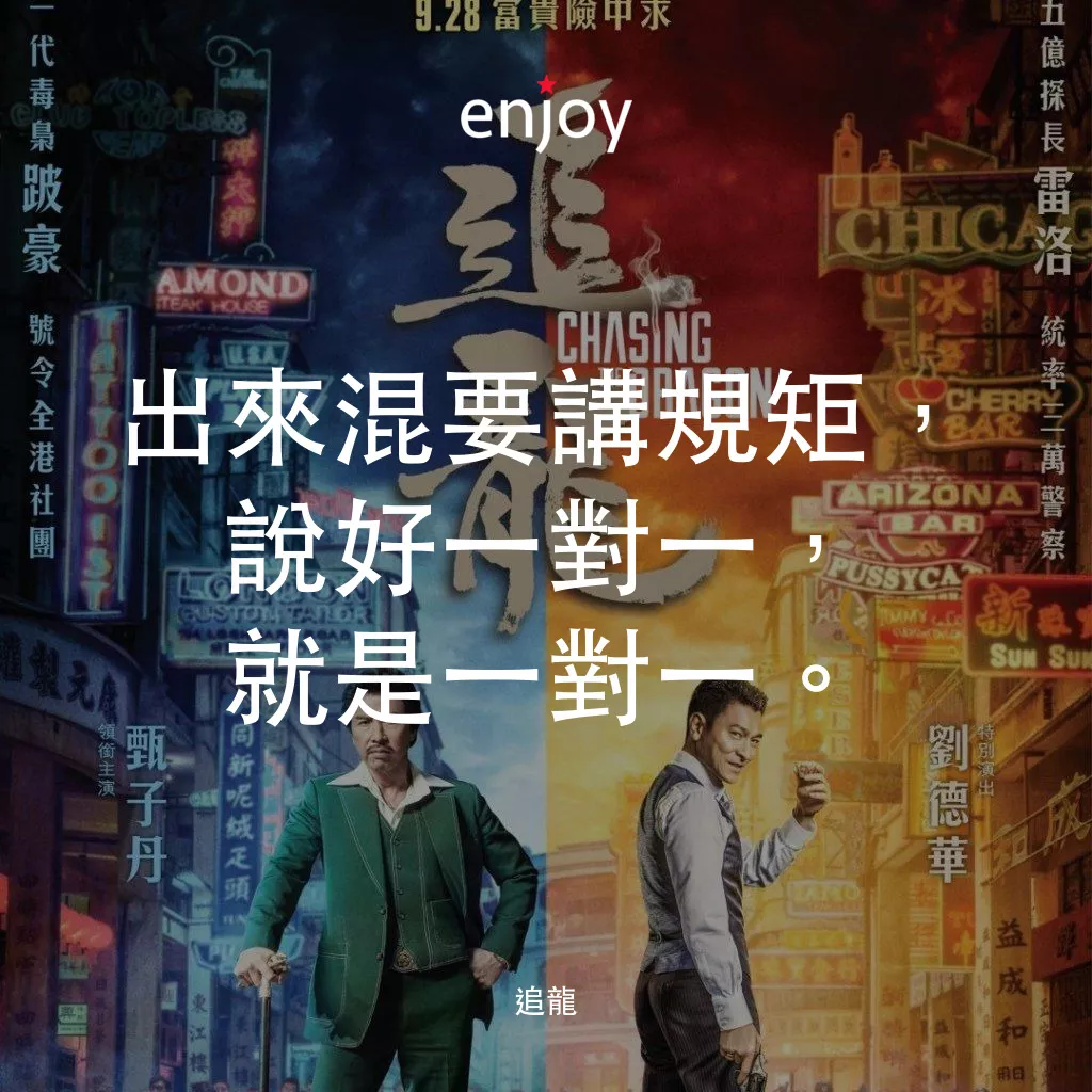 追龍電影對白：出來混要講規矩，說好一對一，就是一對一。